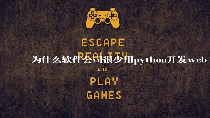 为什么软件公司很少用python开发web?