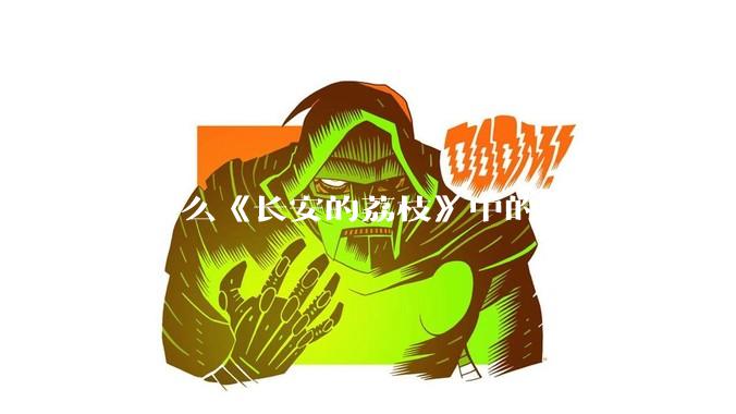 为什么《长安的荔枝》中的李善德明明是受圣人敕封，却一点权利都没有？
