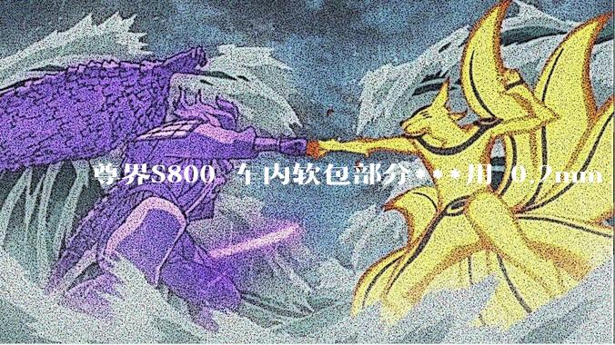 尊界S800 车内软包部分***用 0.2mm - 0.5mm 超细针脚缝制处于什么工艺水平？