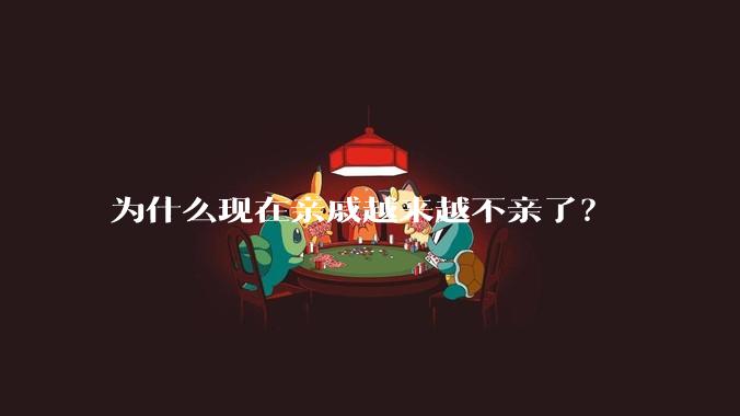 为什么现在亲戚越来越不亲了？