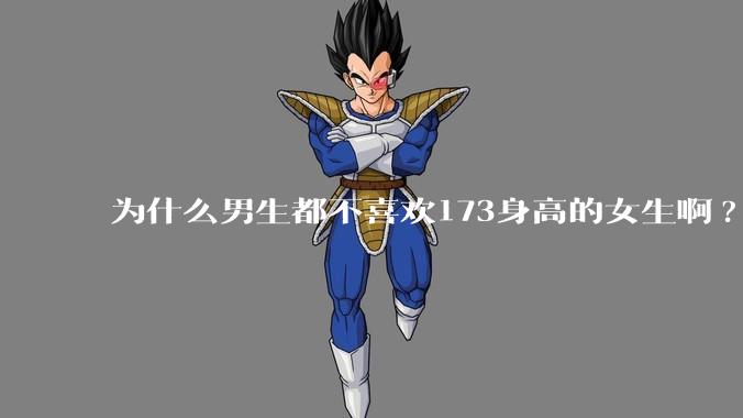 为什么男生都不喜欢173身高的女生啊?