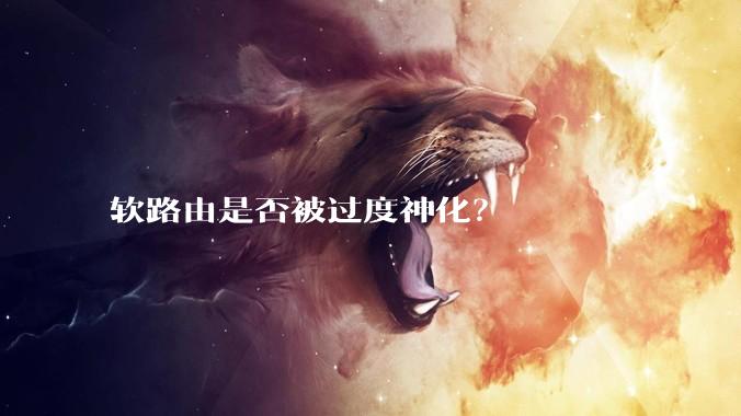 软路由是否被过度神化？