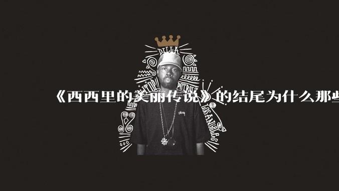 《西西里的美丽传说》的结尾为什么那些人会跟玛莲娜打招呼还那么热情？