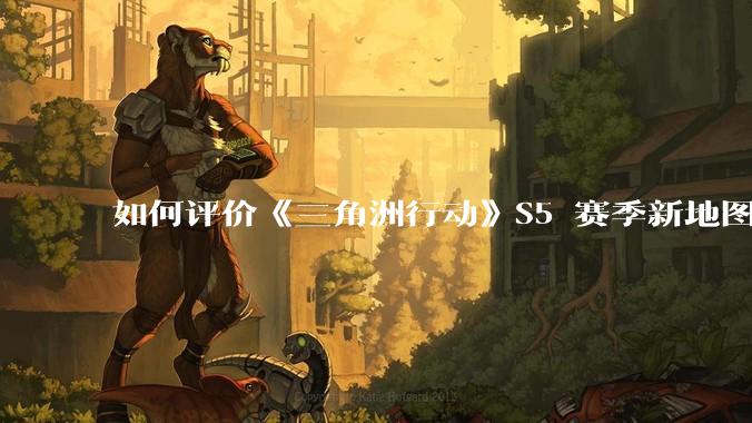 如何评价《三角洲行动》S5 赛季新地图「潮汐监狱」？