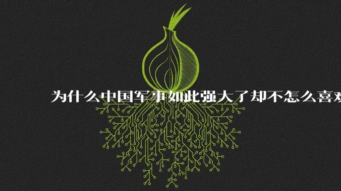 为什么中国军事如此强大了却不怎么喜欢展示这种实力呢？