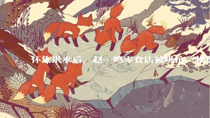 怀集洪水后，赵一鸣零食店被哄抢，物资和收银机里面的几千块钱被哄抢一空，如何评价？