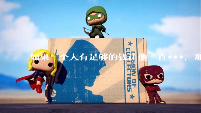 如果一个人有足够的钱让他一直***，那毒品对他的身体还有害吗？