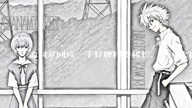 孟羽童回应一手好牌打得稀烂，称「欣赏自己的野心和向上攀登的勇气」，如何看待她的表态？