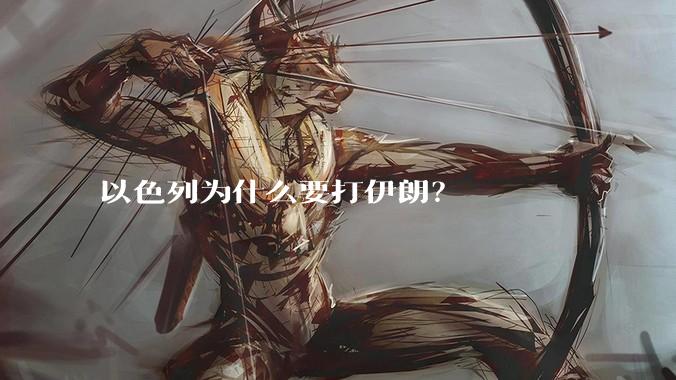 以色列为什么要打伊朗？