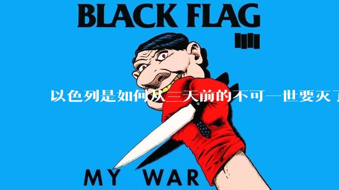 以色列是如何从三天前的不可一世要灭了伊朗到今天的哭哭啼啼要“为生存而战”的？